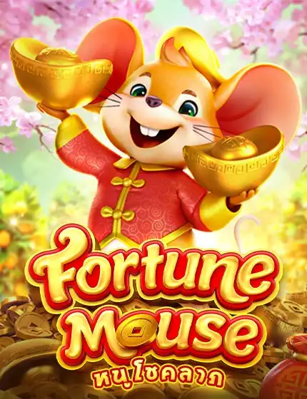 ทดลองเล่นสล็อต fortune mouse